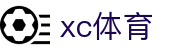 xc sports(中国区)-官方网站